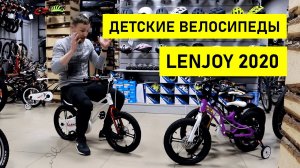 Lenjoy - обзор линейки детских велосипедов 2020 года