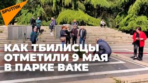 История для тбилисцев: как жители города отметили 9 Мая в парке Ваке