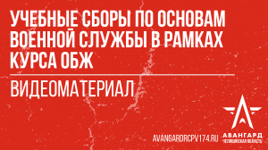 Видеоматериал об учебных сборах по основам военной службы в рамках курса ОБЖ