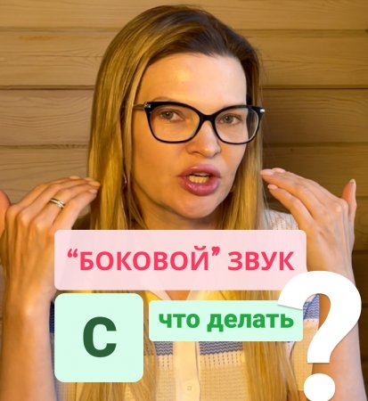 Как понять, что звук С «боковой»?