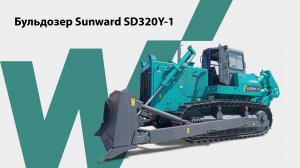 Бульдозер Sunward SD320Y-1 – техника для уборки снега