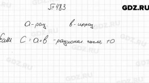 № 483 - Алгебра 8 класс Мерзляк