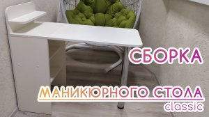 BEAUTY BLOG | Сборка классического маникюрного складного стола