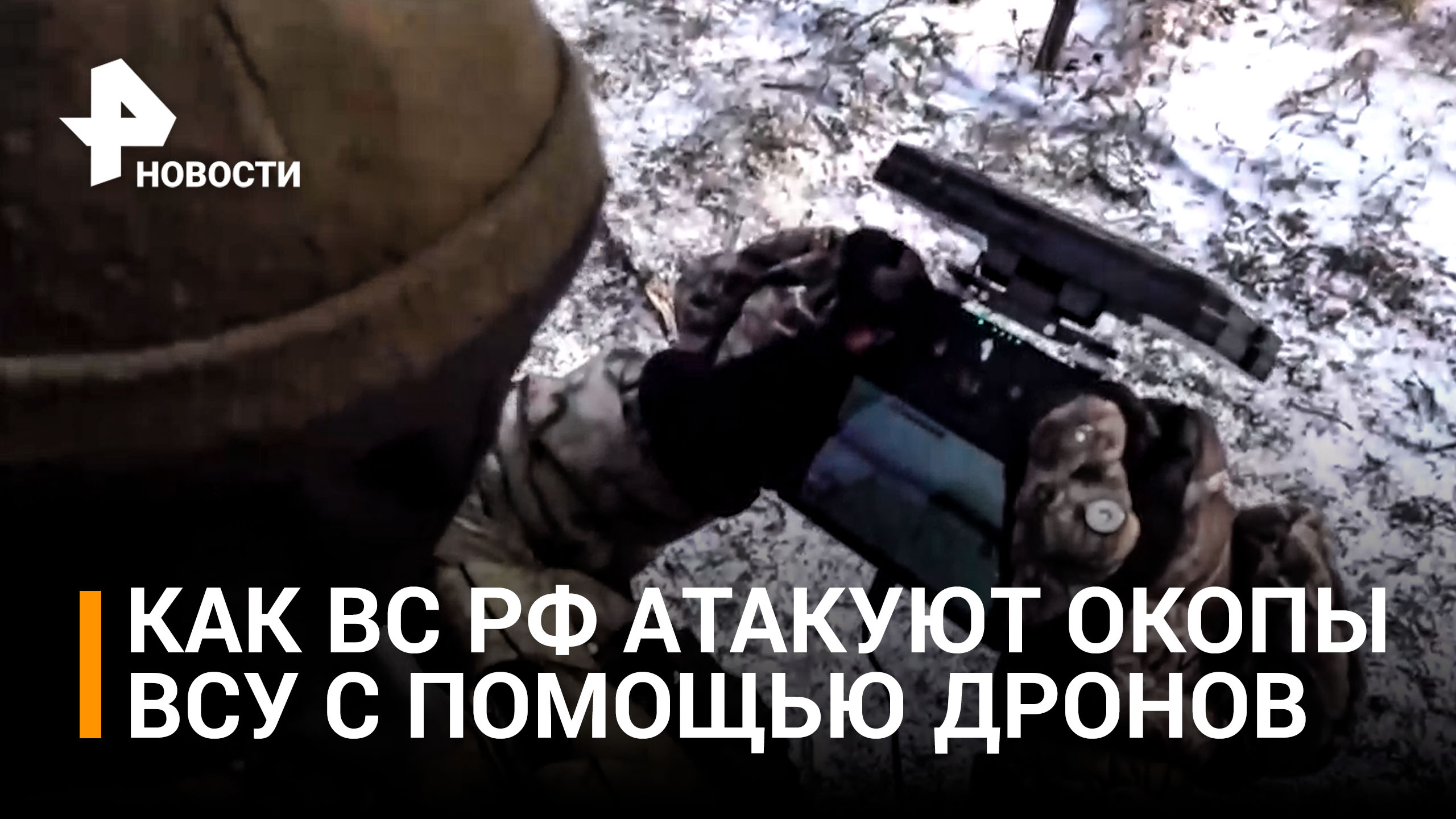 Российские военные уничтожают укрепления ВСУ в районе поселка Спорное / РЕН Новости