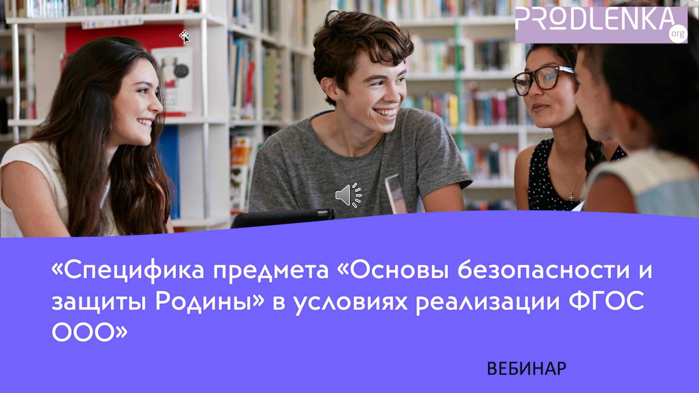 Вебинар «Специфика предмета «Основы безопасности и защиты Родины» смотреть онлайн