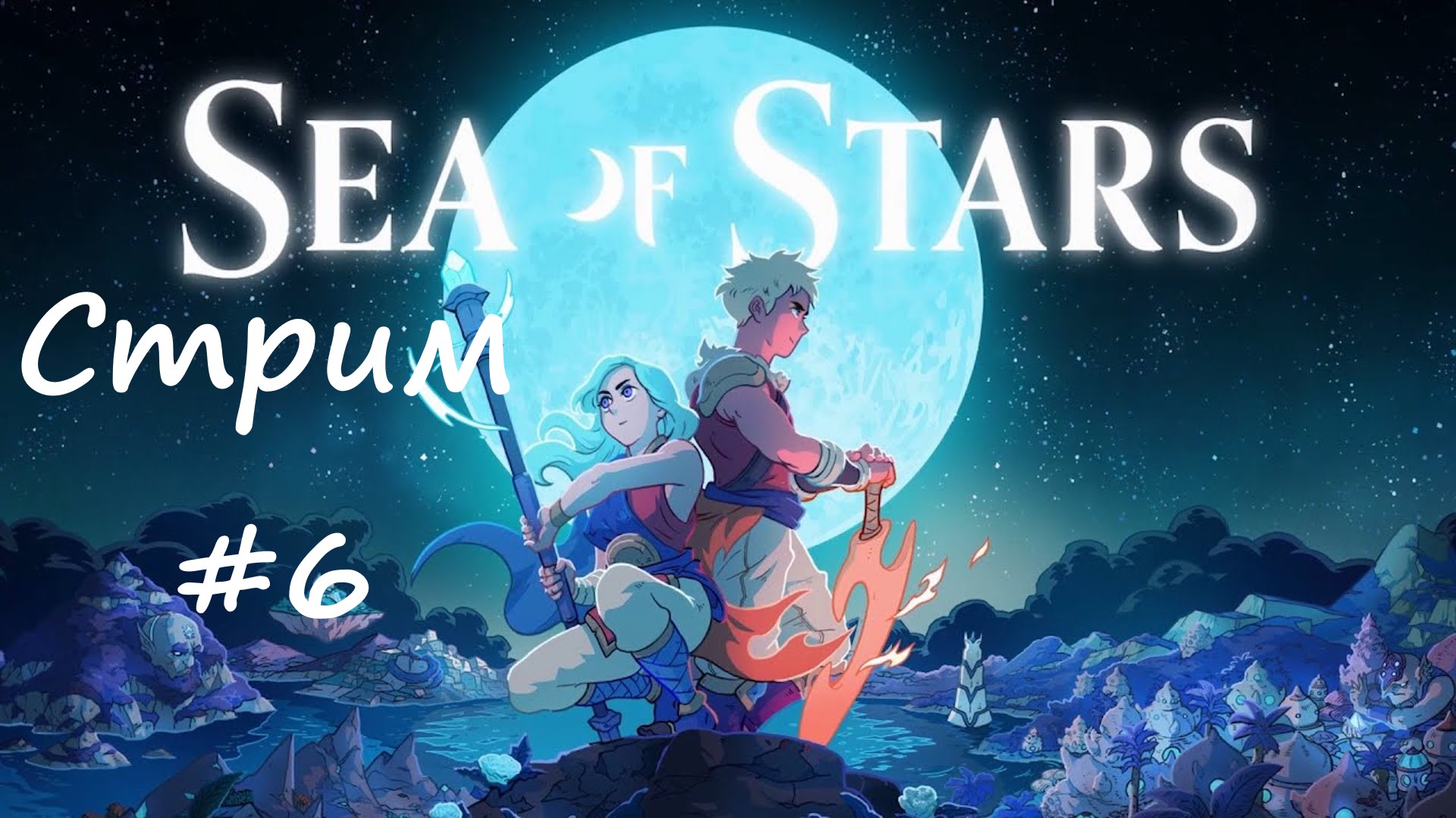 #6 Прохождение Sea of Stars ▶ Камень Некроманта ▶ JRPG в ретро стиле
