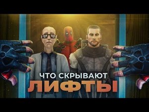 Как используют лифты в играх