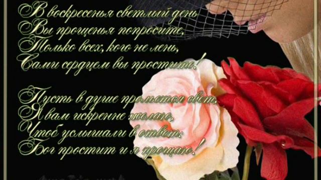 Прощеное воскресение