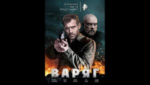 Варяг Русский трейлер сериала
