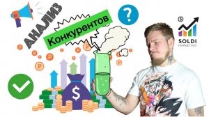  Анализ конкурентов  Как правильно проводить конкурентный анализ? С чего начать? Советы