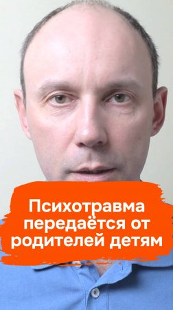 Психотравма передаётся от родителей детям