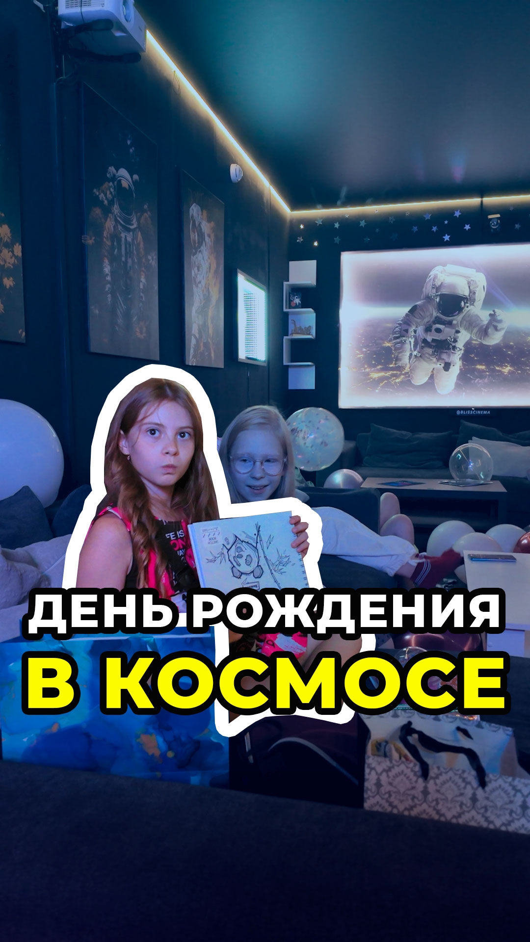 День Рождения в космосе 🌠👨🚀#деньрождения #праздник #детскийпраздник