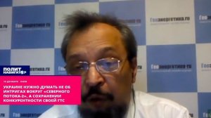 Украине нужно думать не об интригах вокруг «Северного потока-2», а сохранении конкурентности ГТС