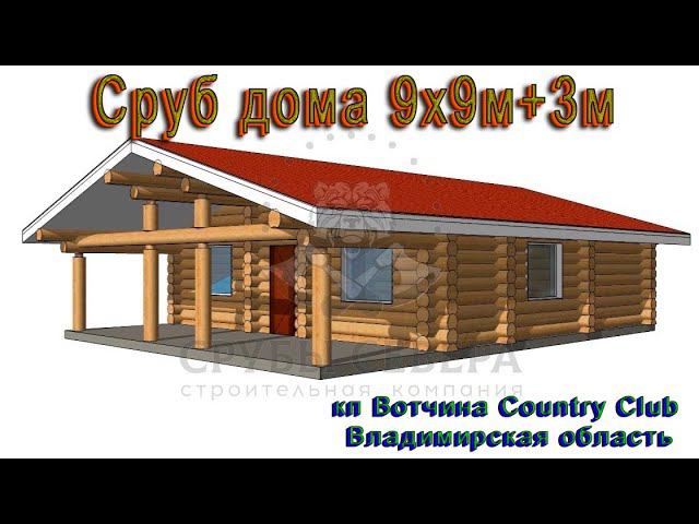 Сруб дома 9х9+3м кп Вотчина Country Club Владимирская область