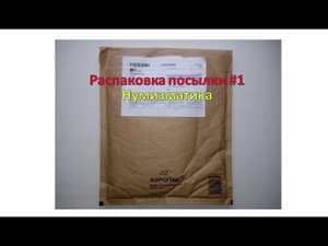 Распаковка посылки #1 Нумизматика