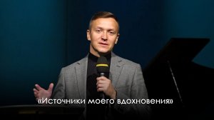 «Источники моего вдохновения» | Александр Синицын