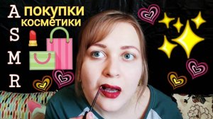 АСМР Покупки бюджетной  косметики в Подружке 💸💄🛍️