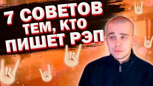 ПИШЕШЬ РЭП? (7 СОВЕТОВ КОТОРЫЕ ПОМОГУТ ТЕБЕ НАУЧИТЬСЯ ДЕЛАТЬ РЭП)