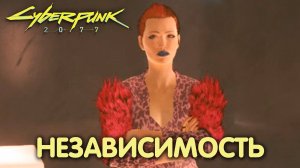 Дворцовый переворот. Cyberpunk 2077. Прохождение #16