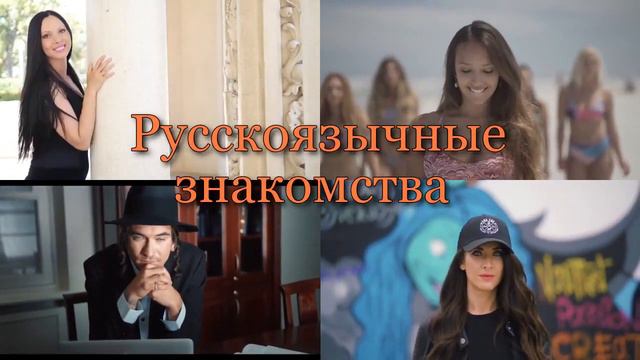 Знакомства США Канада Австралия Великобритания Ирландия Франция Испания Италия Германия Россия УАЭ
