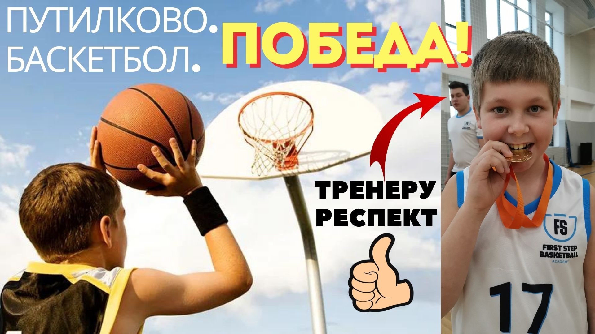 ПОБЕДА! Баскетбольная академия "Первый шаг": школа Вершина Путилково