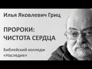 И.Я. Гриц. Лекция 01   Пророки   Чистота сердца