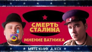 Обзор фильма  Смерть Сталина | Мятежник Джек