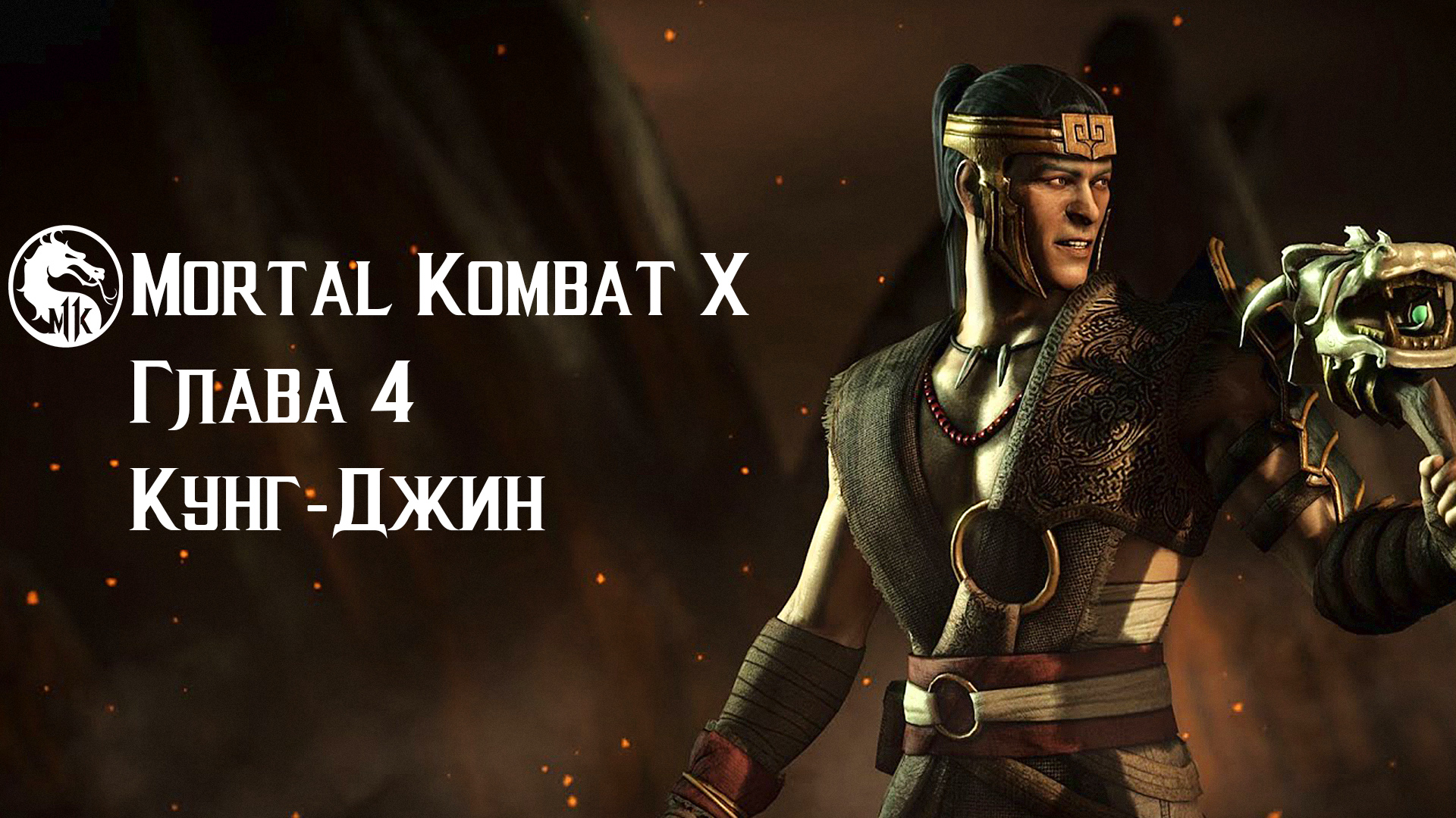 Mortal Kombat X | Глава 4 | Кунг-Джин