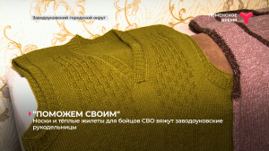 Носки и тёплые жилеты для бойцов СВО вяжут заводоуковские рукодельницы