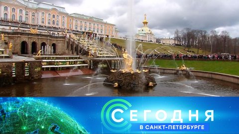 «Сегодня в Санкт-Петербурге»: 17 мая 2022 года