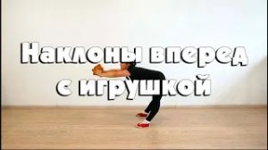 Наклоны в стороны (с игрушкой)