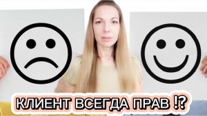 КЛИЕНТ ВСЕГДА ПРАВ?!