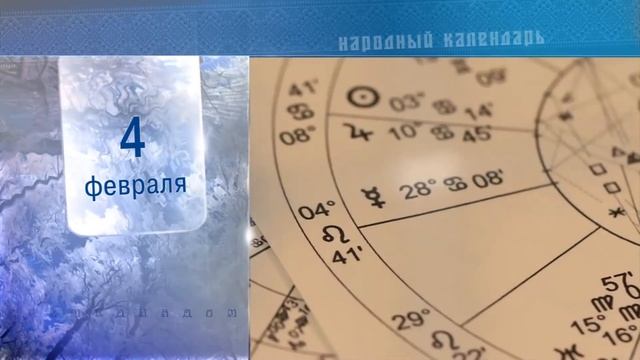 4 Февраля - Ежедневный Народный Календарь смотреть онлайн