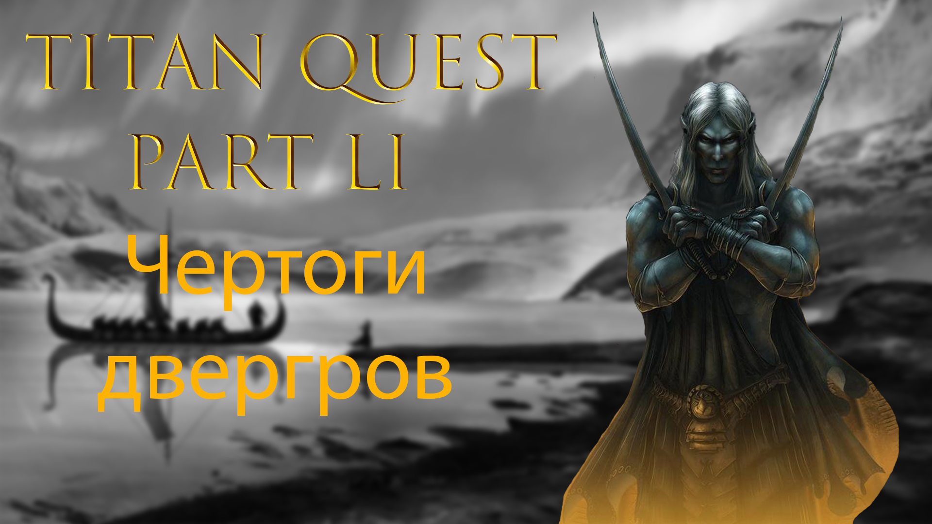 Titan Quest: Прохождение #51 - Чертоги двергров