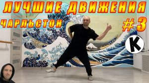 ЧАРЛЬСТОН - Лучшие движения #3 / Best Charleston Moves