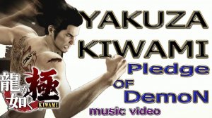 Yakuza Kiwami. Pledge of Demon. Music video. PS4