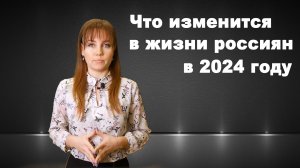 Изменения законодательства в 2024 году