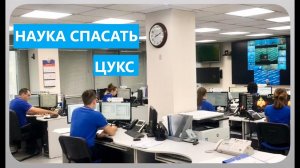 НАУКА СПАСАТЬ I ЦУКС