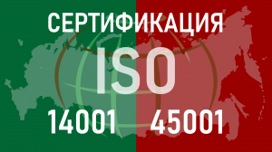 О сертификации ISO 14001 и ISO 45001 в ОП ИСО-Центр