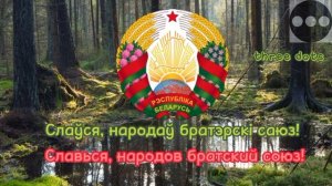 Гимн Беларуси"Мы Беларусы"(Белорусский/Русский)
