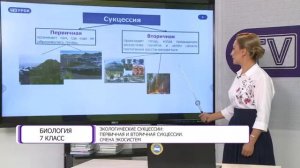 Биология. 7 класс. Экологические сукцессии /08.09.2020/