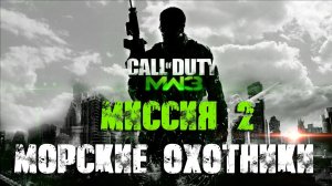 Call of Duty:Modern Warfare 3_Прохождение_Часть 2 _Морские охотники_ (Без комментариев).