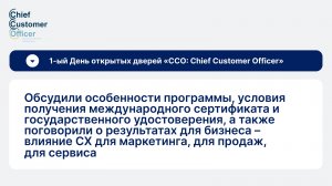 1 День Открытых дверей курса "Сhief Customer Officer"