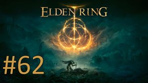 Прохождение Elden Ring - Часть 62