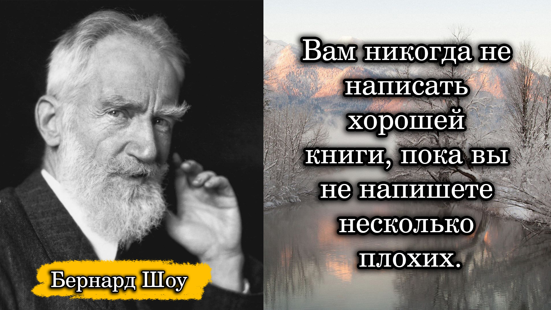 Бернард Шоу. Вам никогда не написать хорошей книги, пока вы не напишете несколько плохих.