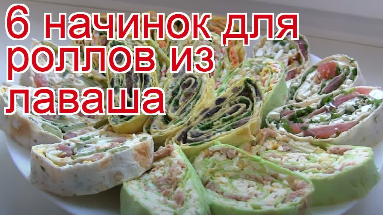 Как приготовить копилку рецептов пошаговый рецепт - 6 начинок для роллов из лаваша за 15 минут