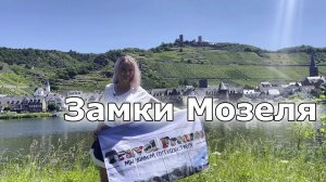 Сказка в Германии | Долина Мозеля и её замки | самая лучшая велодорожка у немцев