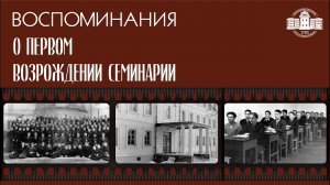 Воспоминания о первом возрождении Минской духовной семинарии | Документальный фильм к 75-летию