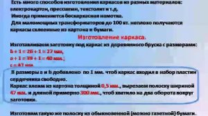 Как изготовить каркас для Ш - образного сердечника