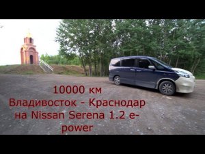 Перегон NISSAN SERENA 1.2 e-power Владивосток - Краснодар часть 2.